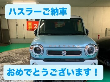 ハスラーご納車させていただきました